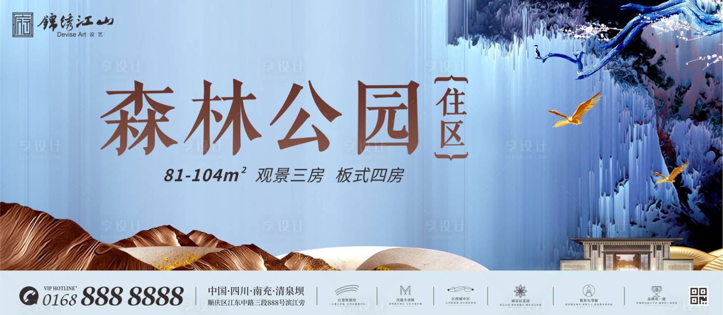 源文件下载【享设计】搜索编号：72190000202773006【地产新中式生态森林广告展板海报】