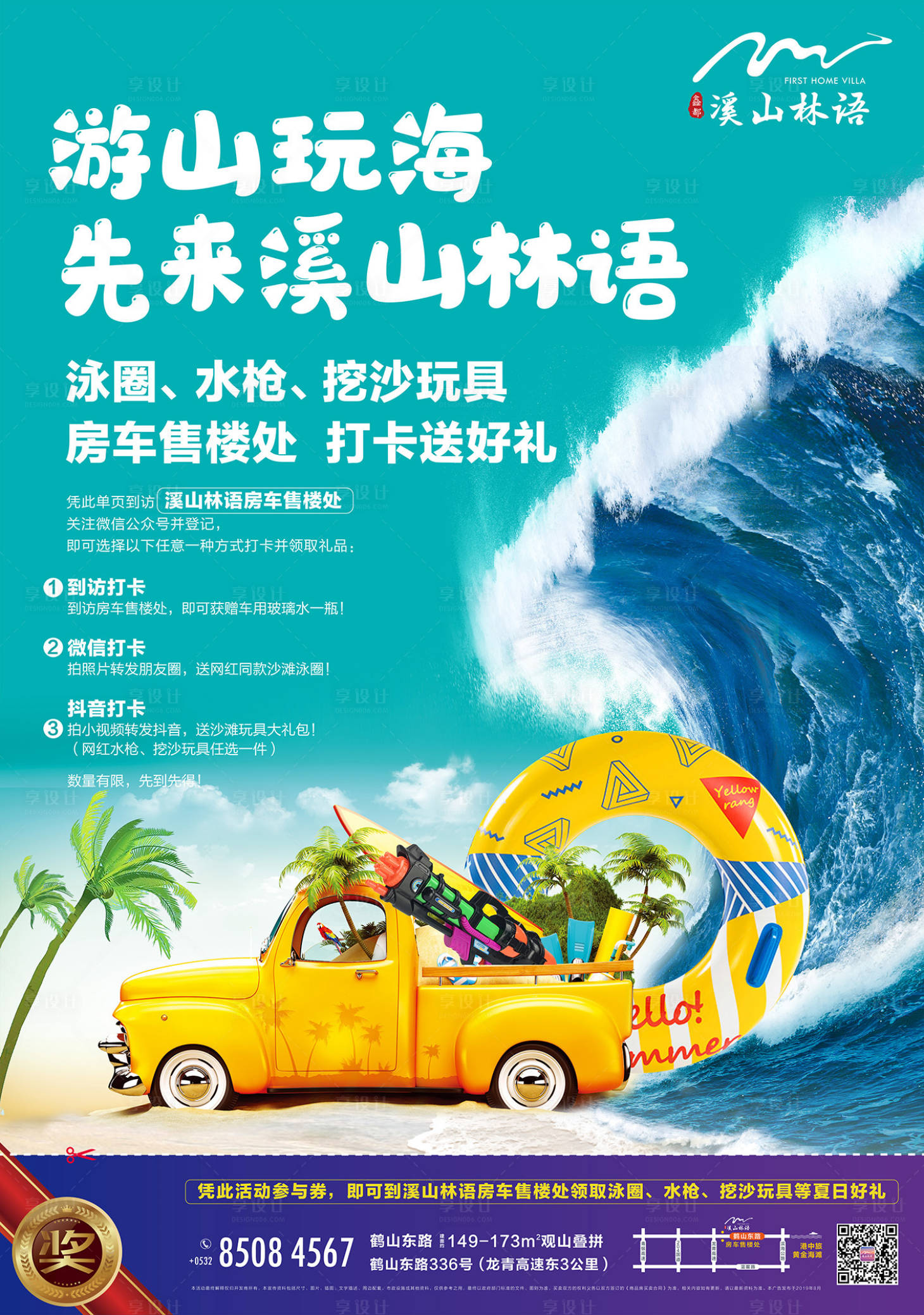 源文件下载【享设计】搜索编号：87310000187191274【房地产趣味冲浪活动合成海报】