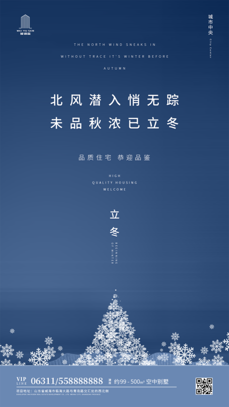 源文件下載【享設(shè)計(jì)】搜索編號(hào)：25690000206922555【立冬節(jié)氣房地產(chǎn)海報(bào)】