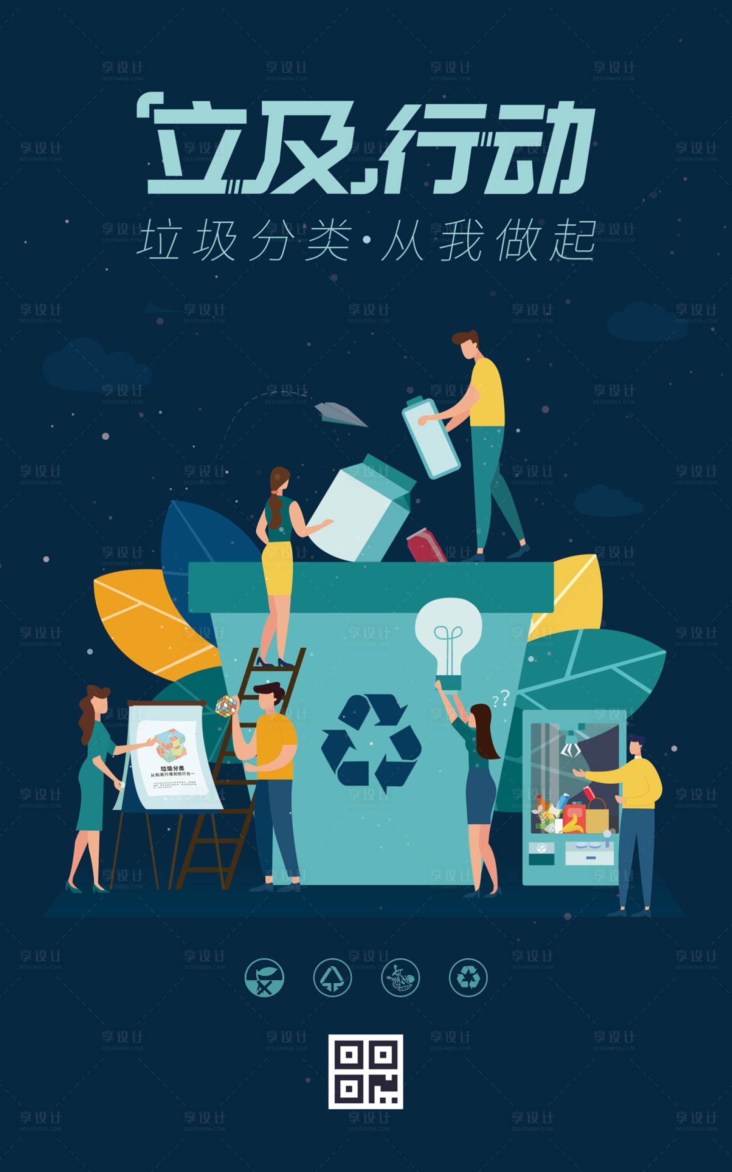 源文件下载【享设计】搜索编号：31480000206525521【垃圾分类主题插画海报】