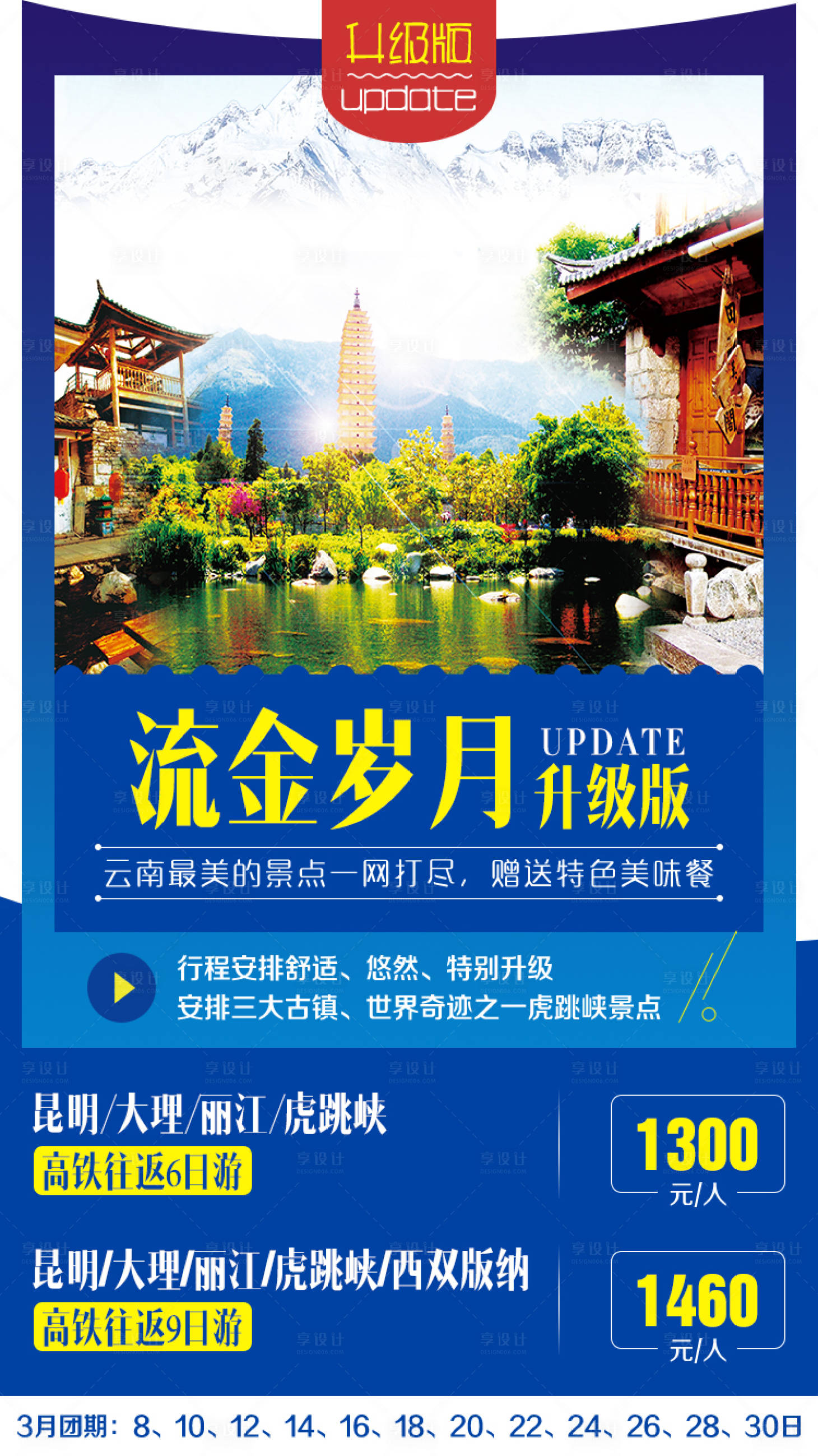 源文件下載【享設計】搜索編號：38760000191654529【云南流金歲月移動端旅游海報】