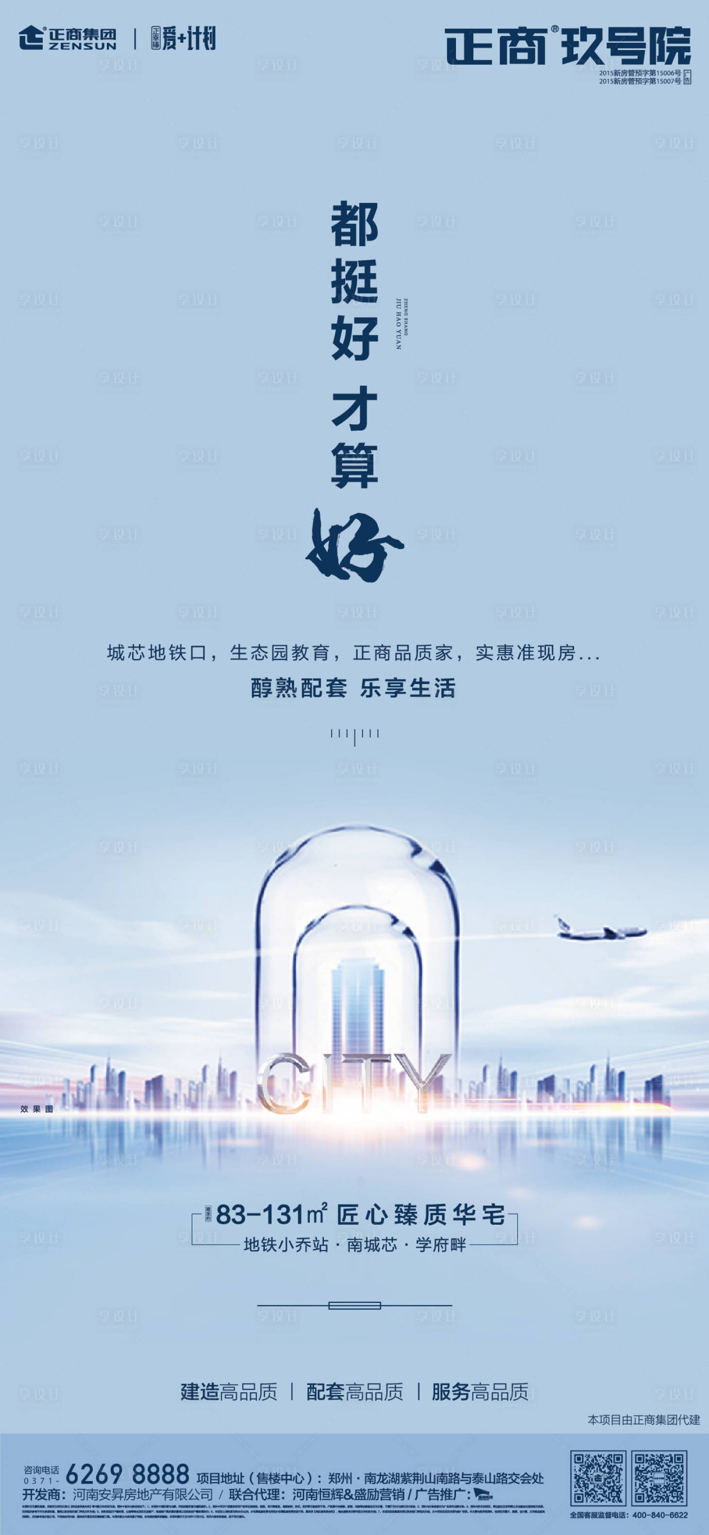 源文件下载【享设计】搜索编号：70500000215017730【城市房地产移动端海报】