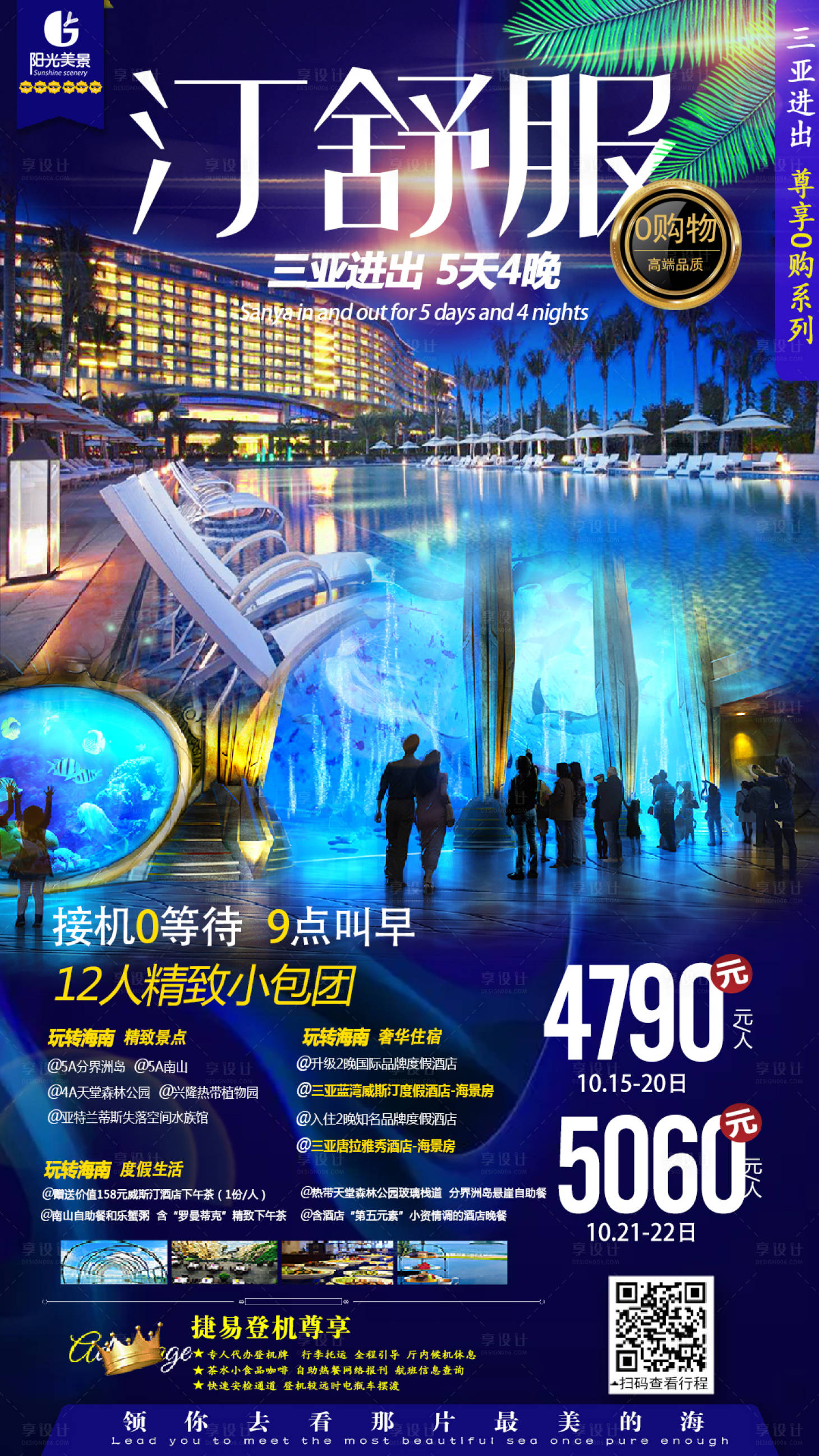 源文件下载【享设计】搜索编号：93200000189507903【视觉盛宴海南三亚酒店旅游海报】