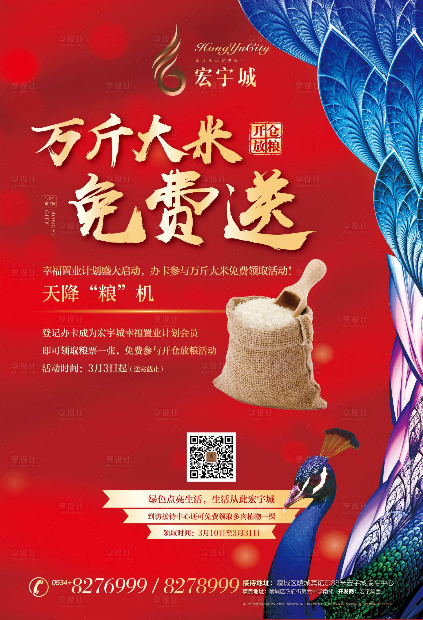 源文件下载【享设计】搜索编号：87370000190395806【房地产送大米活动宣传单页】