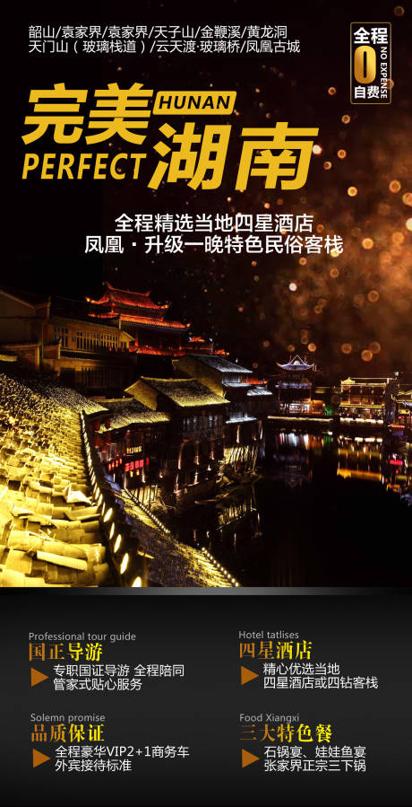 源文件下载【湖南凤凰古城张家界旅游海报】编号：54060000211432257