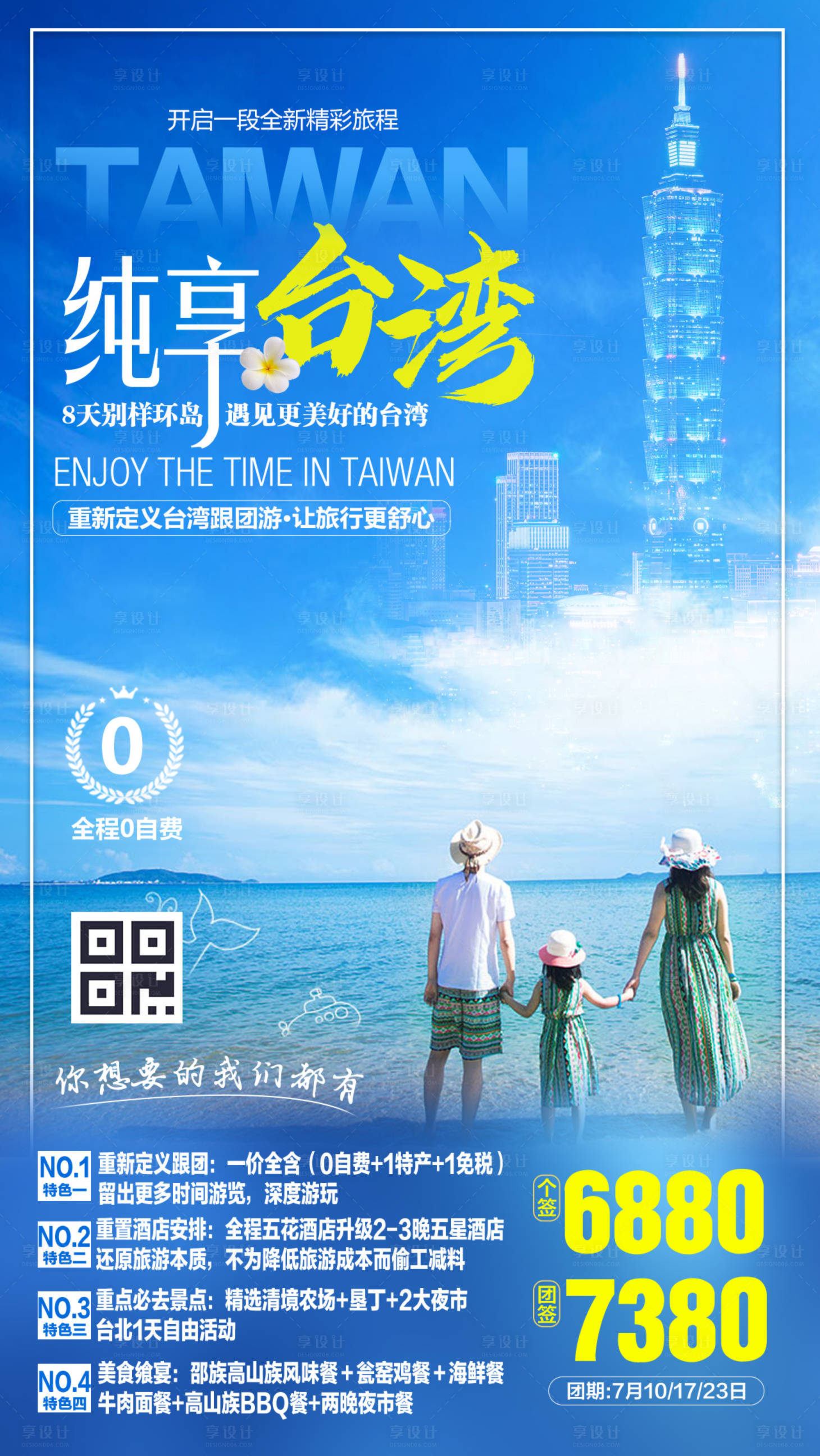 源文件下載【享設計】搜索編號：41270000178937389【純享臺灣親子游旅游海報】