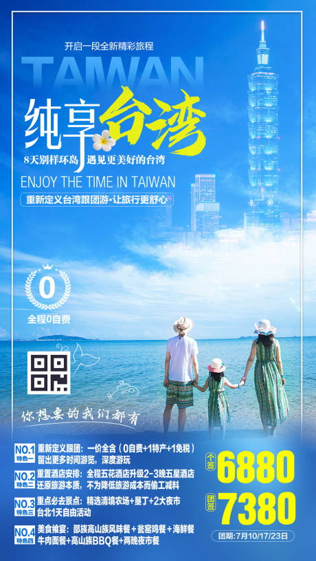 纯享台湾亲子游旅游海报