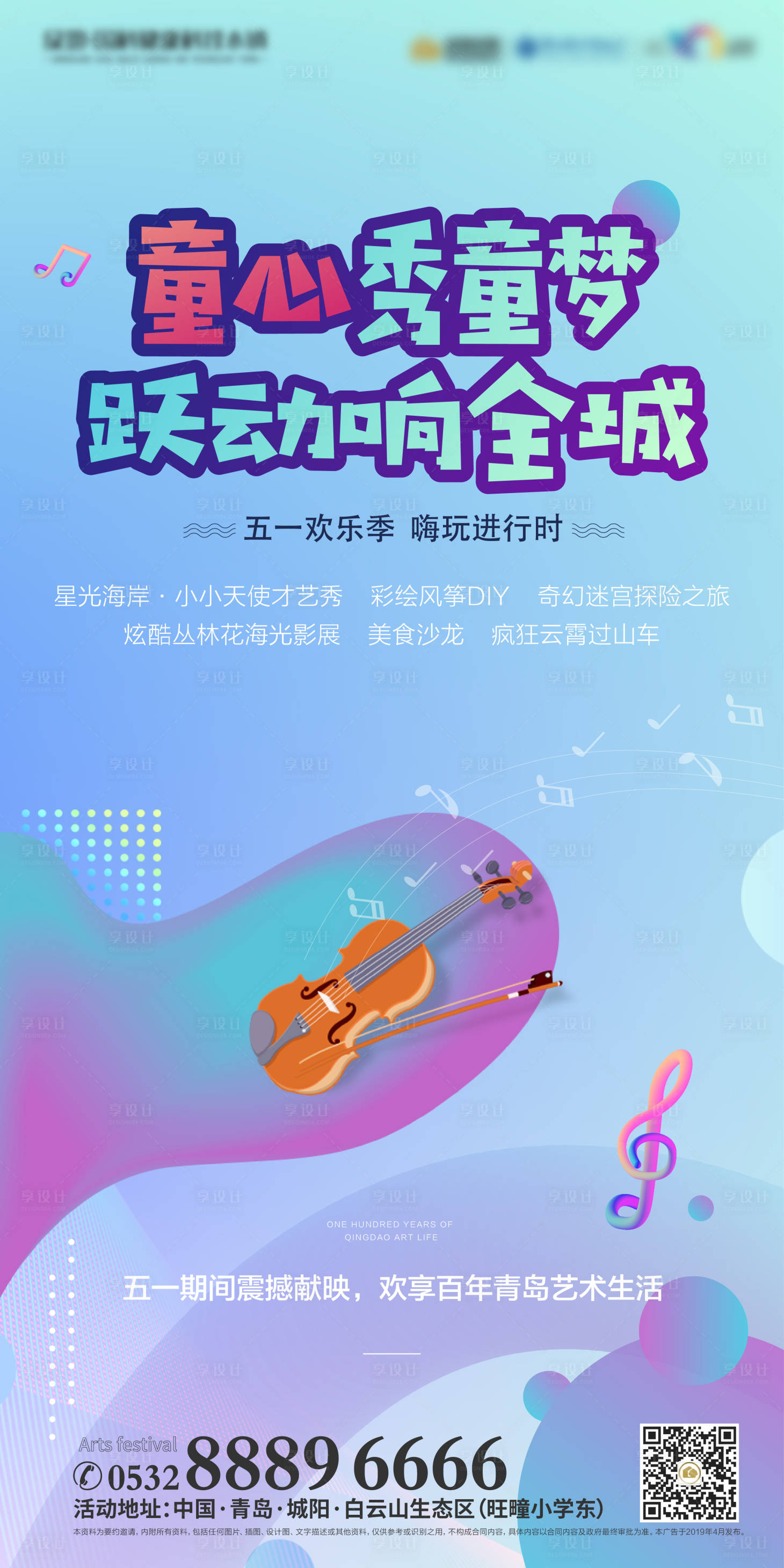 源文件下載【音樂節兒童節地產活動移動端海報】編號：84040000203892694