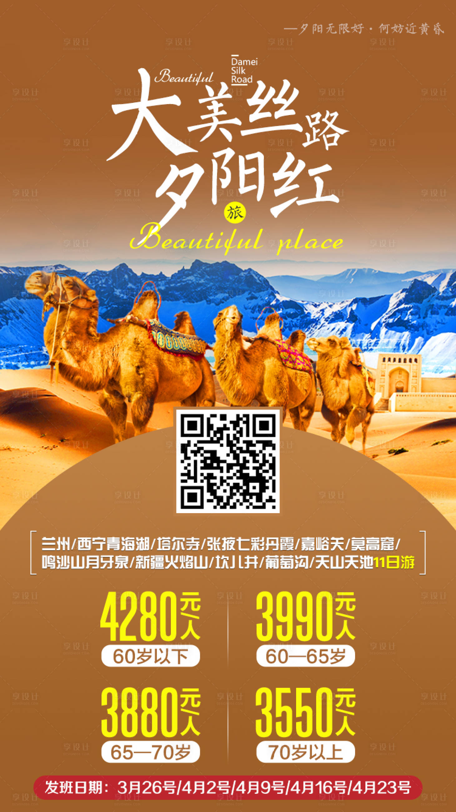 源文件下載【享設計】搜索編號：28150000189192237【新疆大美絲路沙漠駱駝旅游海報】