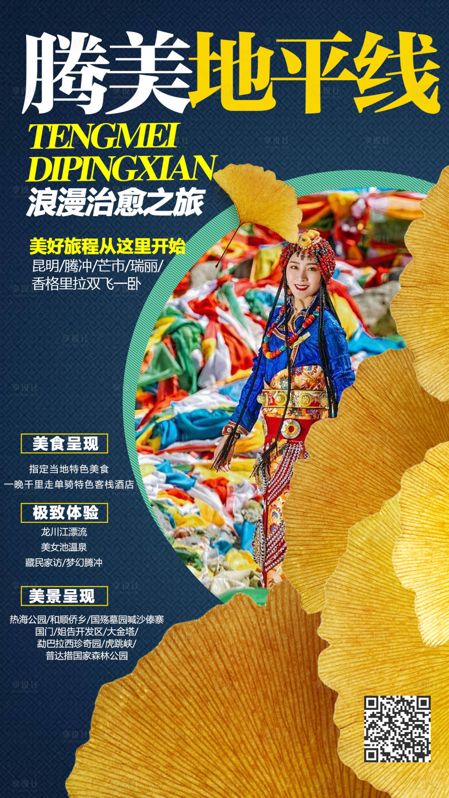 源文件下載【享設計】搜索編號：50760000192944323【騰沖香格里拉云南旅游海報】