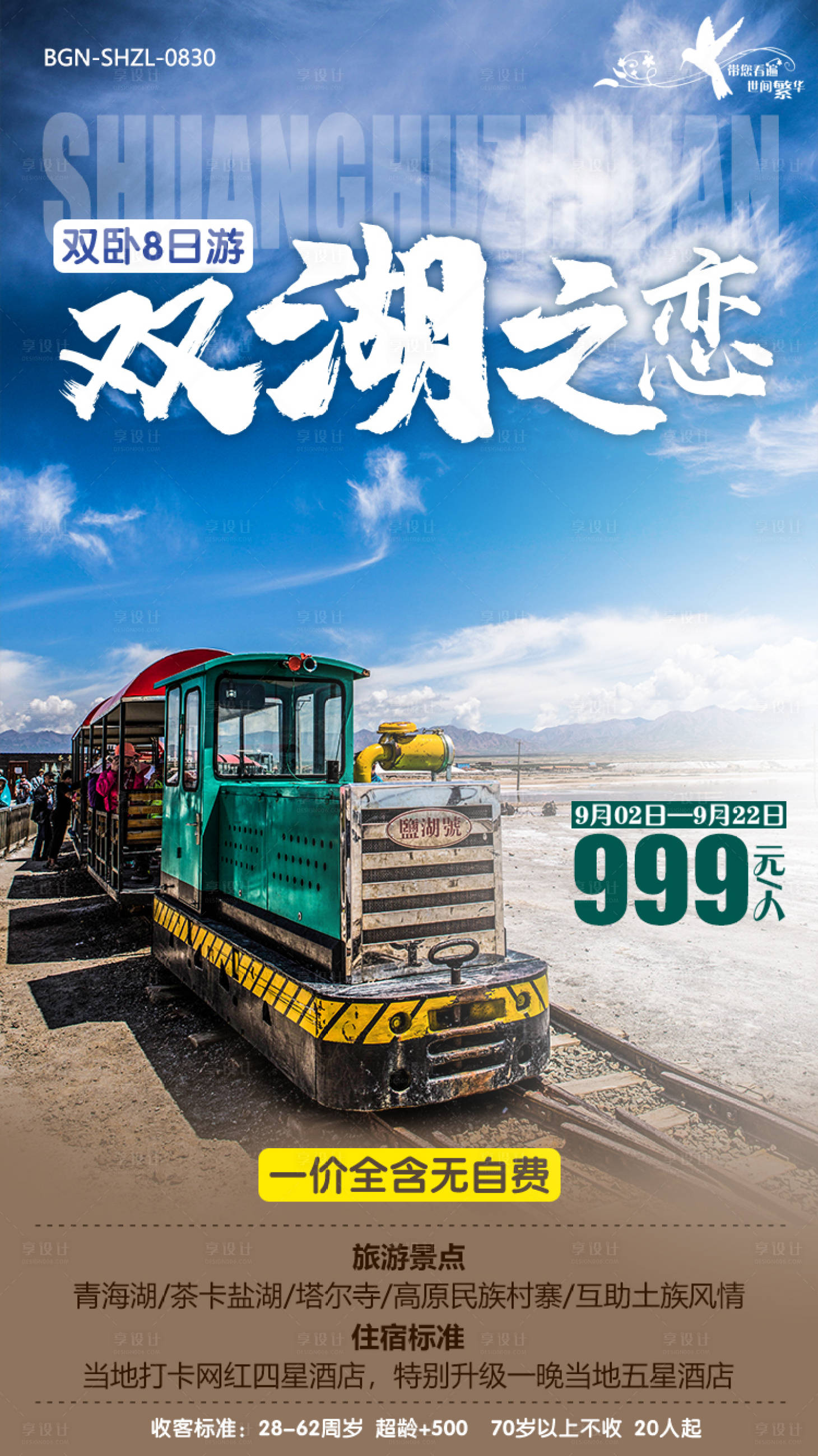 源文件下载【享设计】搜索编号：67330000196662626【双湖之恋青海旅游移动端海报】