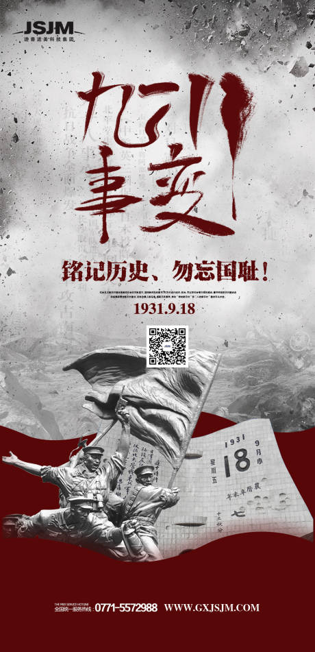 918事变抗战纪念日移动端海报