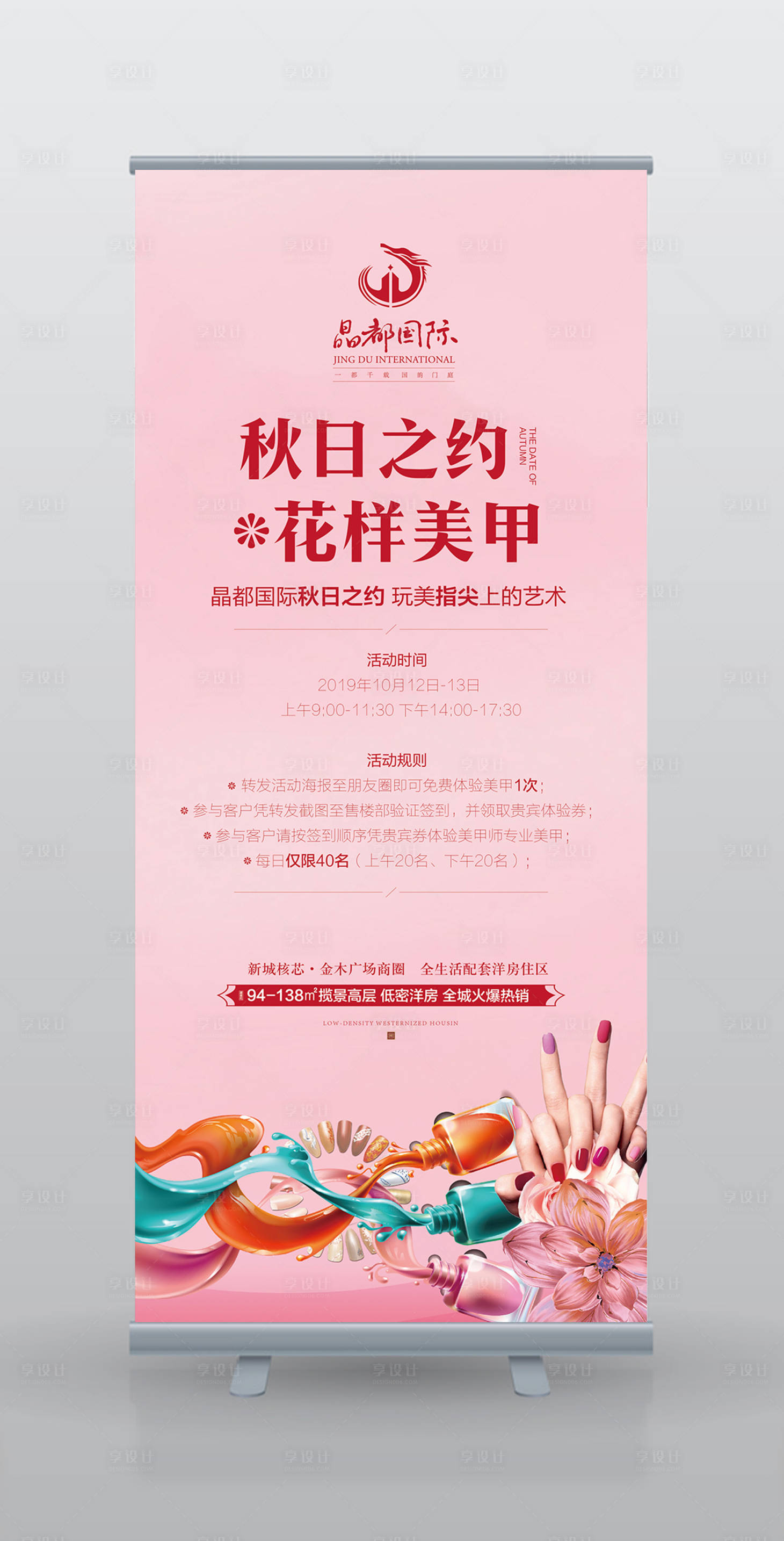 源文件下载【享设计】搜索编号：96170000194167085【暖场活动美妆美甲房地产展架易拉宝】