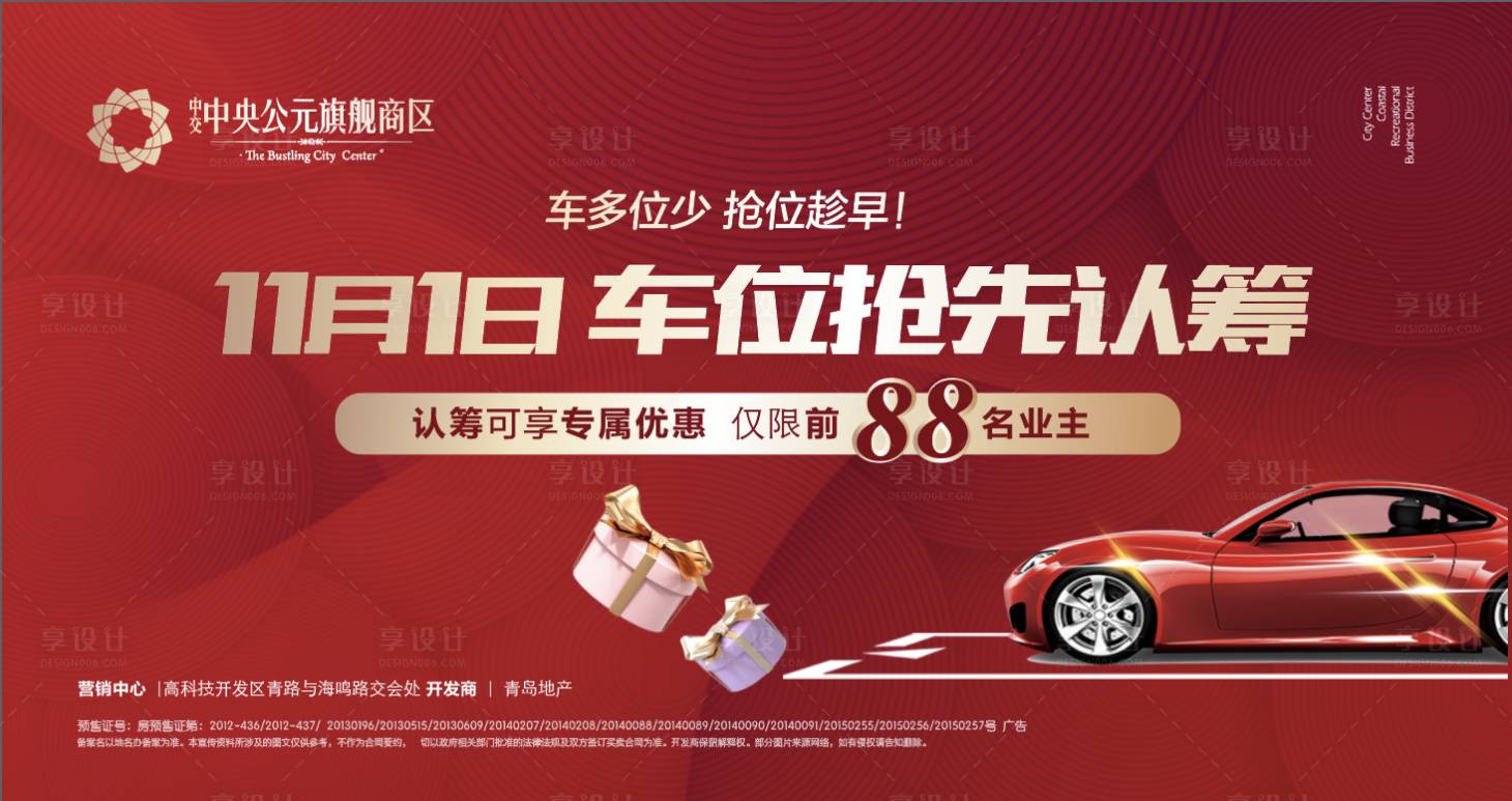 源文件下载【享设计】搜索编号：89740000211283557【地产车位预售广告展板背景板】