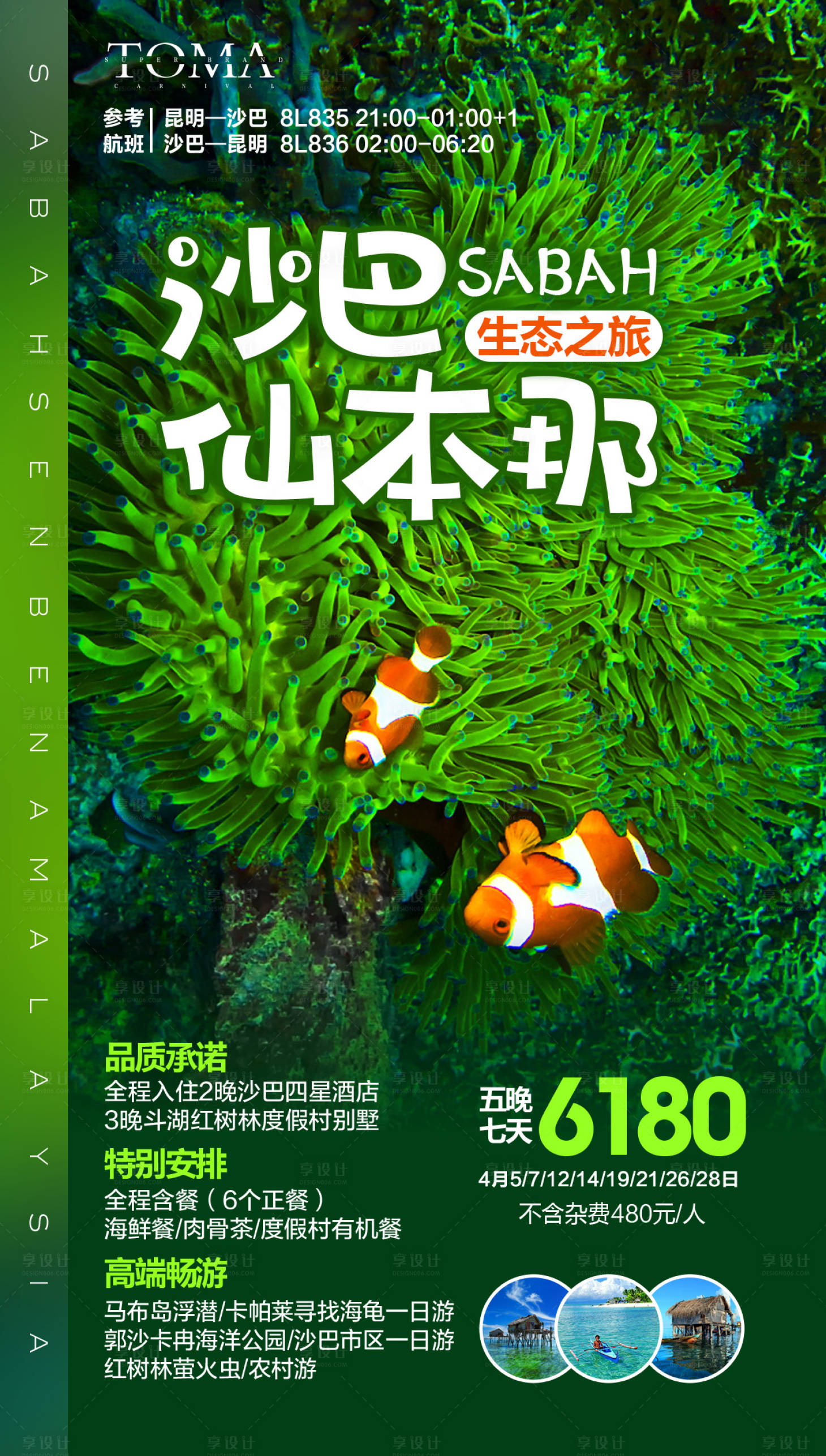 源文件下載【享設計】搜索編號：13200000201132276【沙巴仙本那馬來西亞旅游海報】