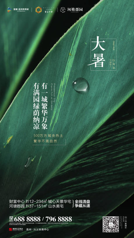 源文件下载【地产大暑节气移动端海报】编号：30450000192917606