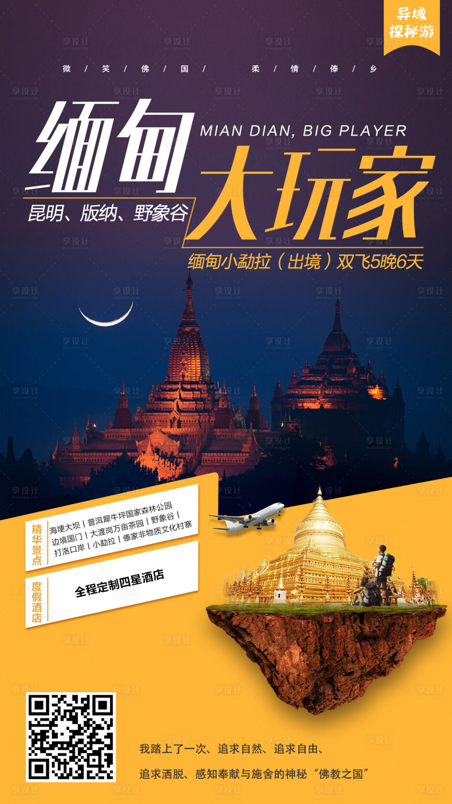 源文件下载【享设计】搜索编号：59680000211938440【缅甸旅游海报】