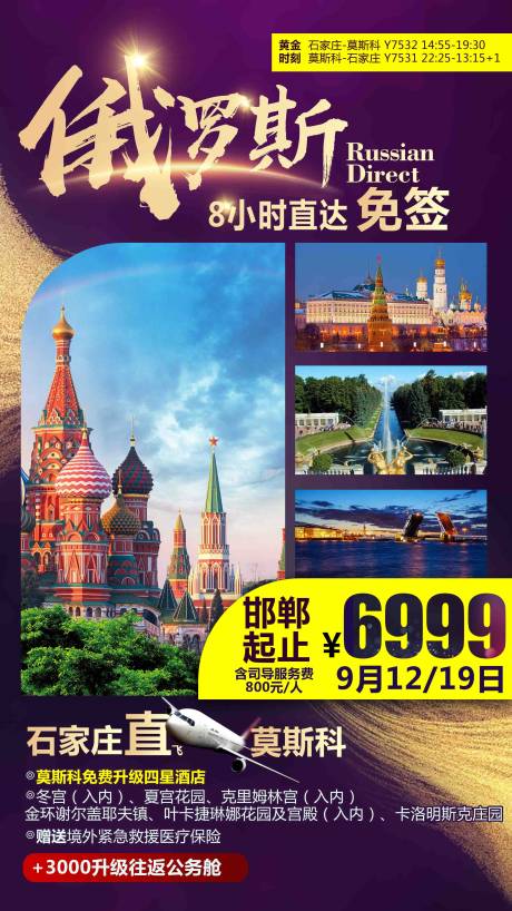 源文件下载【俄罗斯旅游海报】编号：22280000212402478