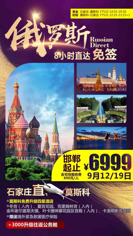 编号：20191030005210316【享设计】源文件下载-俄罗斯旅游海报