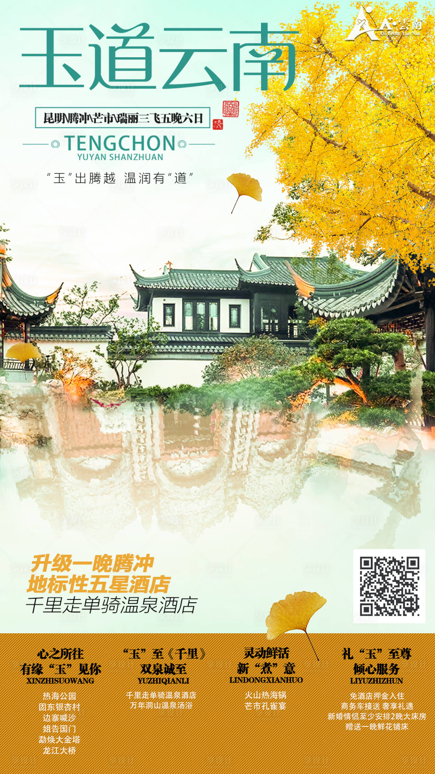 源文件下載【享設(shè)計】搜索編號：65550000189564429【云南旅游海報】