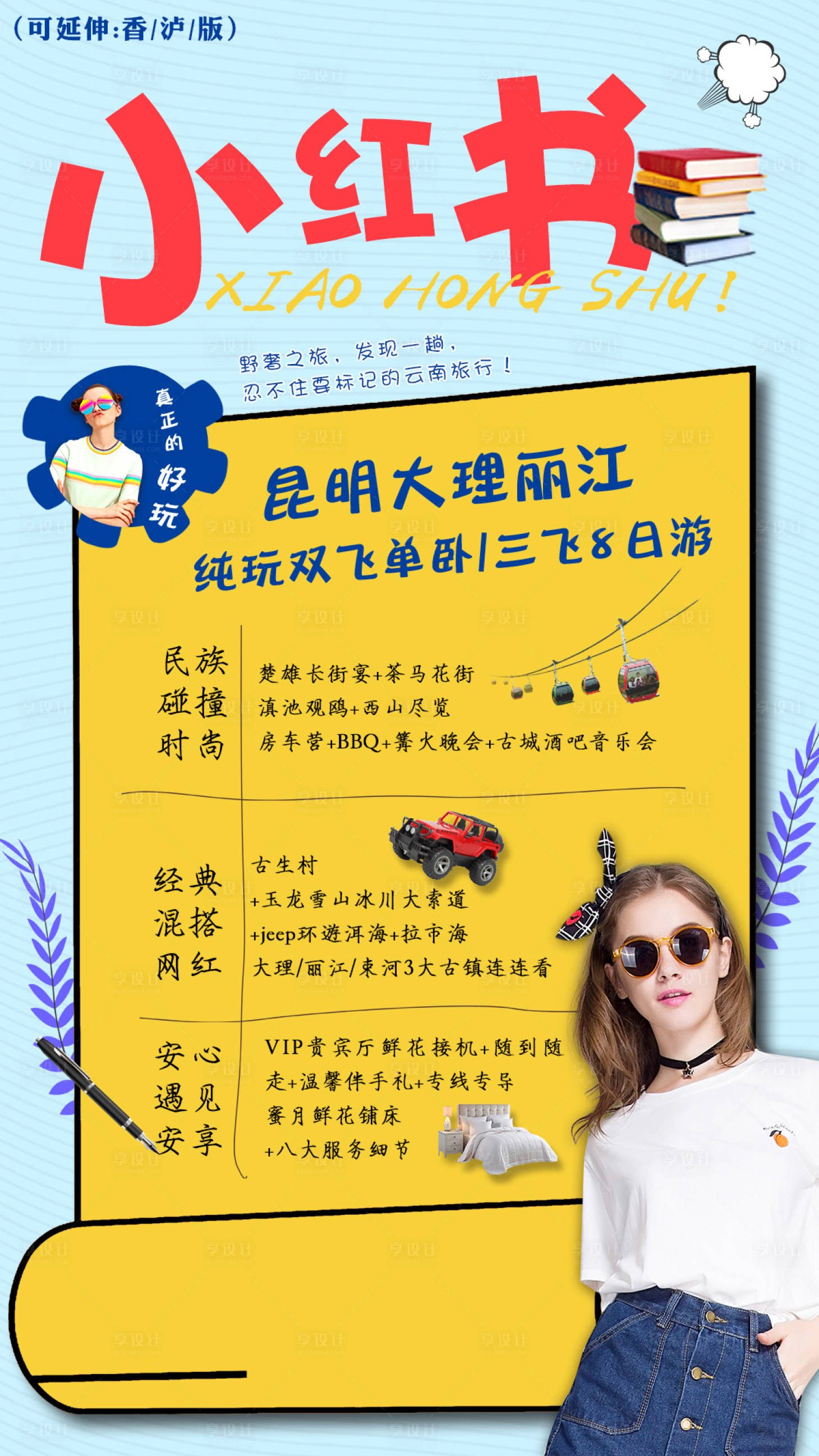 源文件下載【享設(shè)計(jì)】搜索編號：18030000185646124【云南旅游海報(bào)】