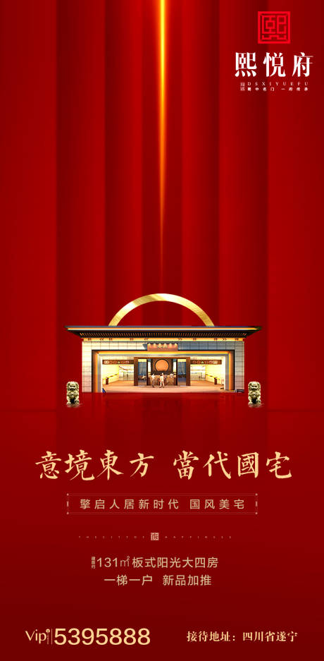源文件下載【享設(shè)計(jì)】搜索編號(hào)：55920000193198303【紅金大氣簡(jiǎn)約新中式房地產(chǎn)移動(dòng)端海報(bào)】