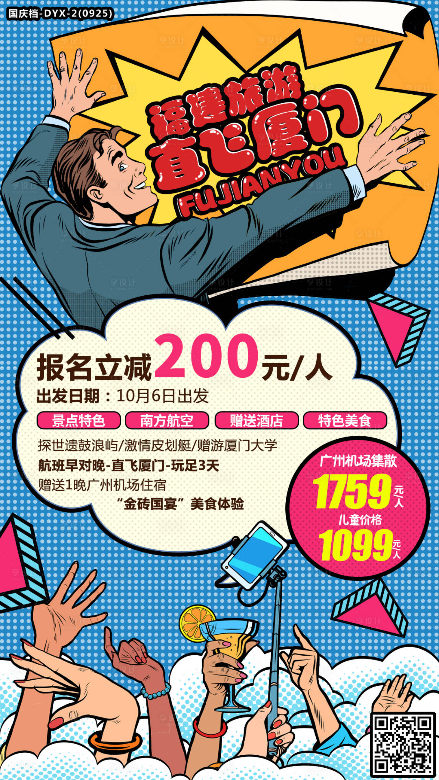 源文件下载【享设计】搜索编号：34750000202533517【福建旅游促销海报】
