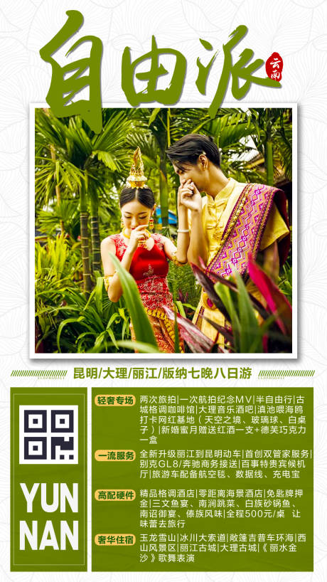 源文件下載【享設(shè)計(jì)】搜索編號(hào)：24790000182587625【云南旅游移動(dòng)端海報(bào) 】