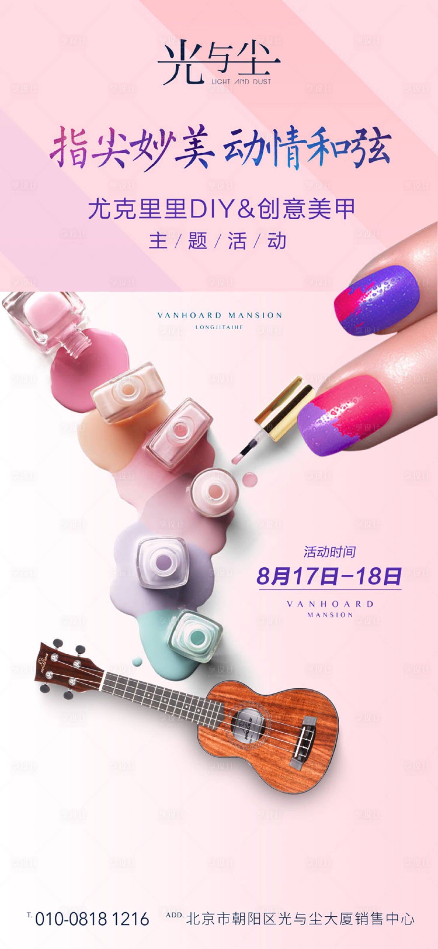 源文件下載【享設(shè)計(jì)】搜索編號(hào)：85530000211864357【美甲音樂(lè)會(huì)地產(chǎn)暖場(chǎng)活動(dòng)海報(bào)】