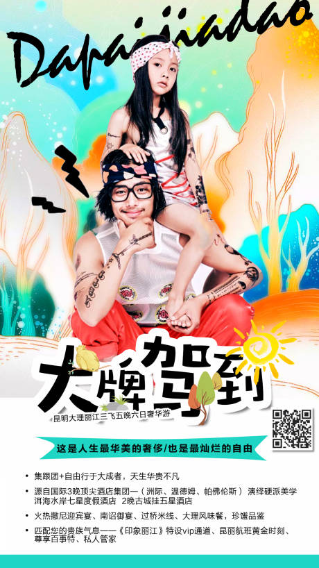 源文件下载【享设计】搜索编号：45670000184652871【大牌驾到水彩风父女人物旅游海报】