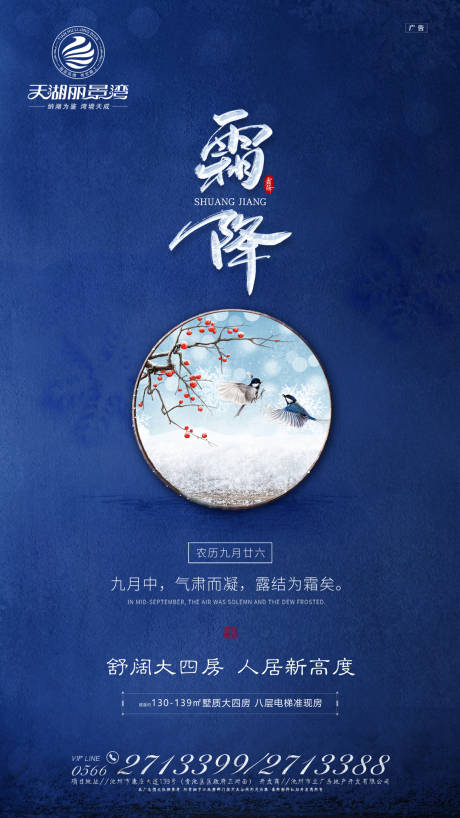 源文件下載【霜降節氣房地產中式移動端海報】編號：89750000193002027