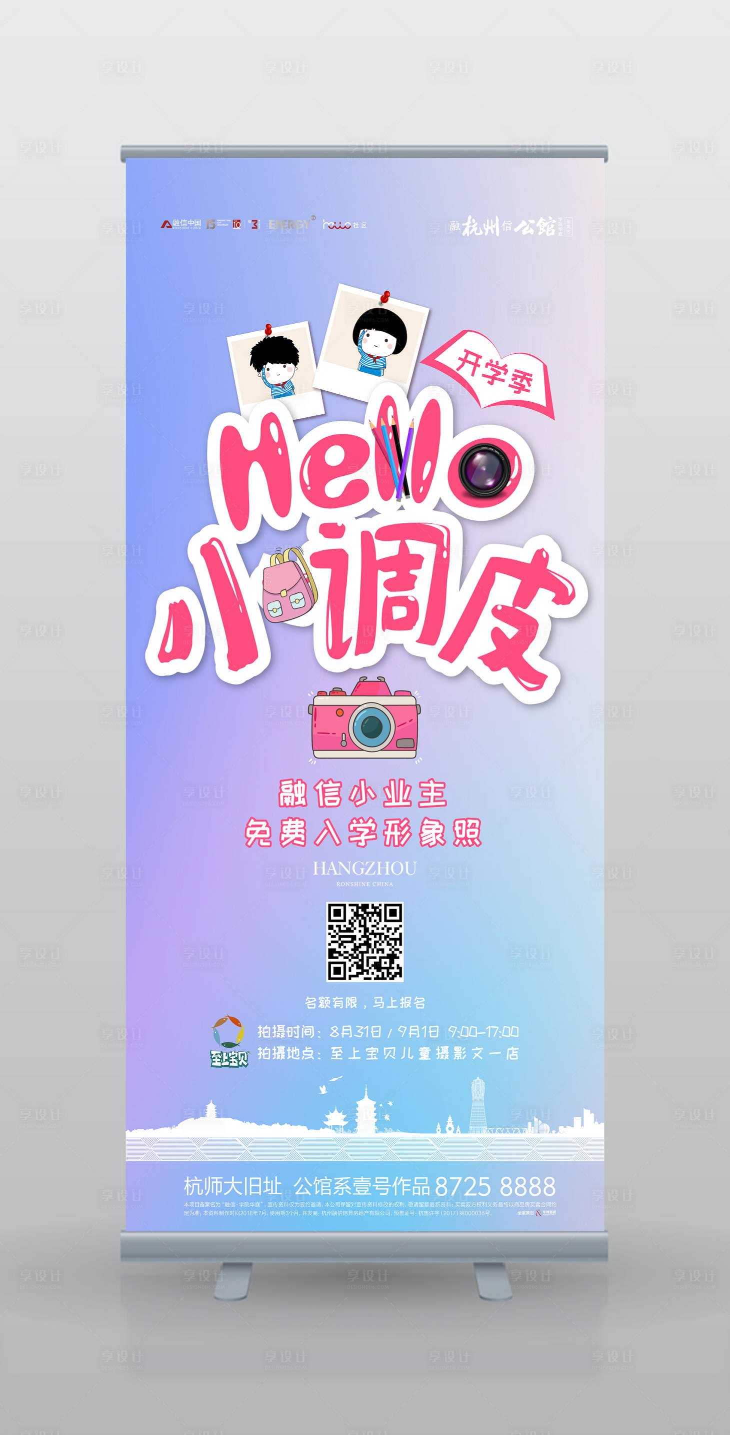 源文件下載【享設計】搜索編號：96750000187913165【地產開學季活動易拉寶展架】
