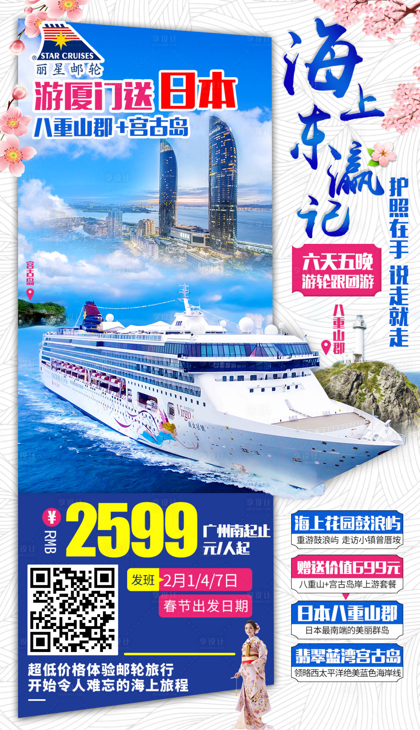 源文件下載【享設計】搜索編號：64150000201464837【福建廈門至日本郵輪旅游海報】