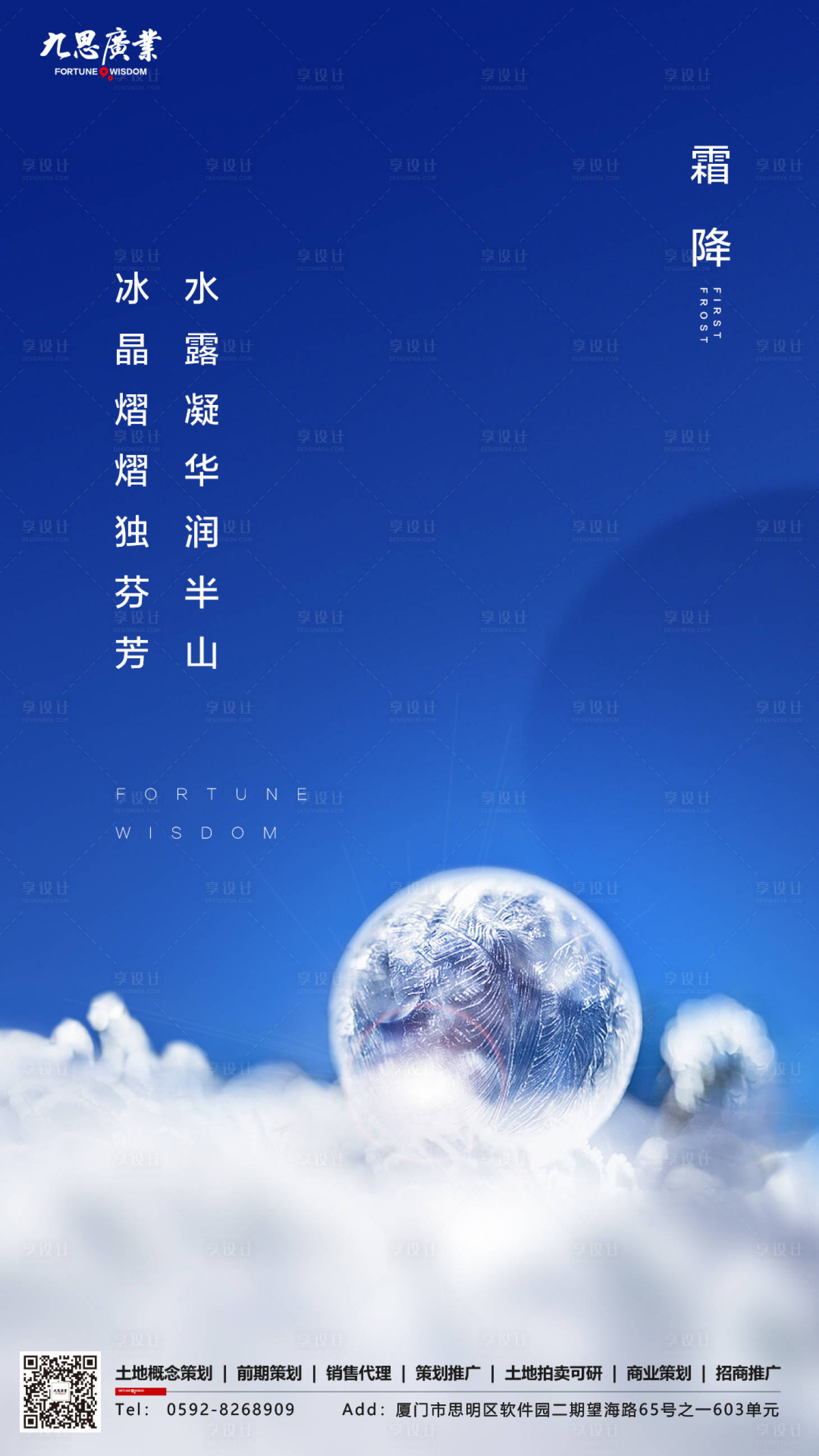 源文件下载【享设计】搜索编号：52750000195714822【房地产霜降节气雪花大气海报】