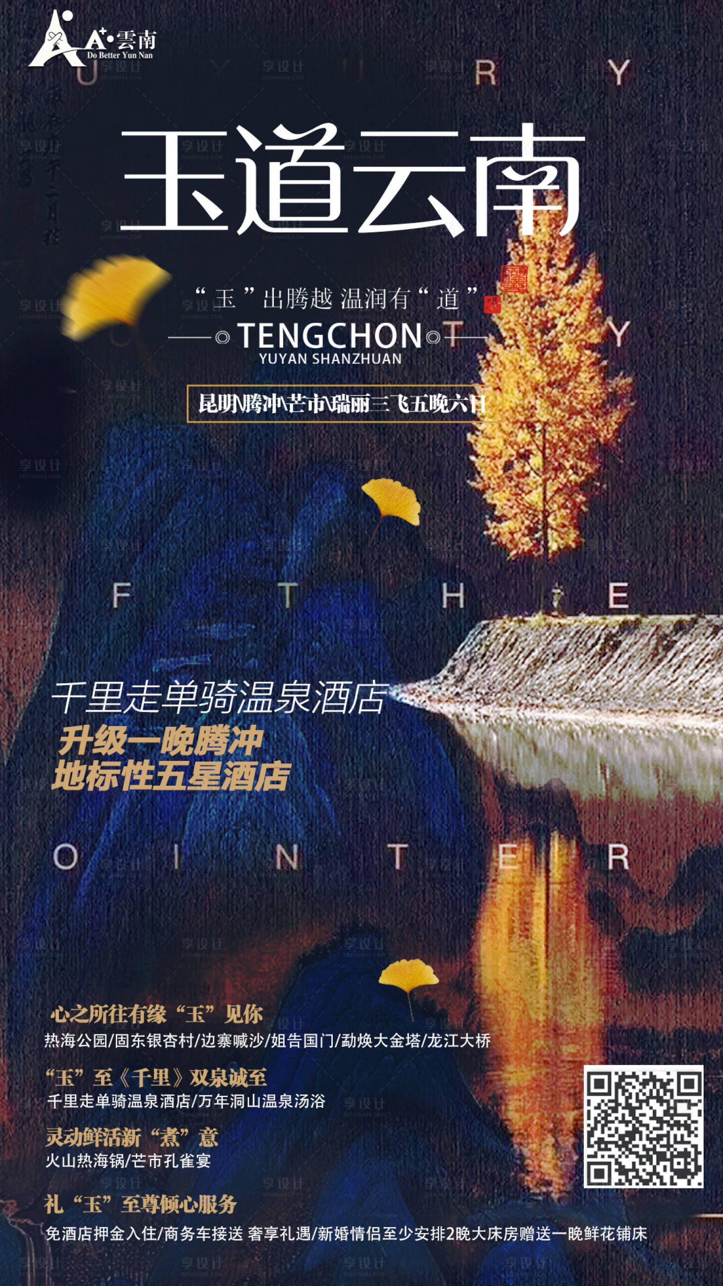 源文件下载【享设计】搜索编号：20720000195022343【云南腾冲旅游海报】