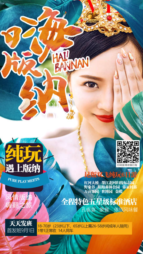 源文件下載【西雙版納旅游人物海報(bào)】編號(hào)：30660000194422728