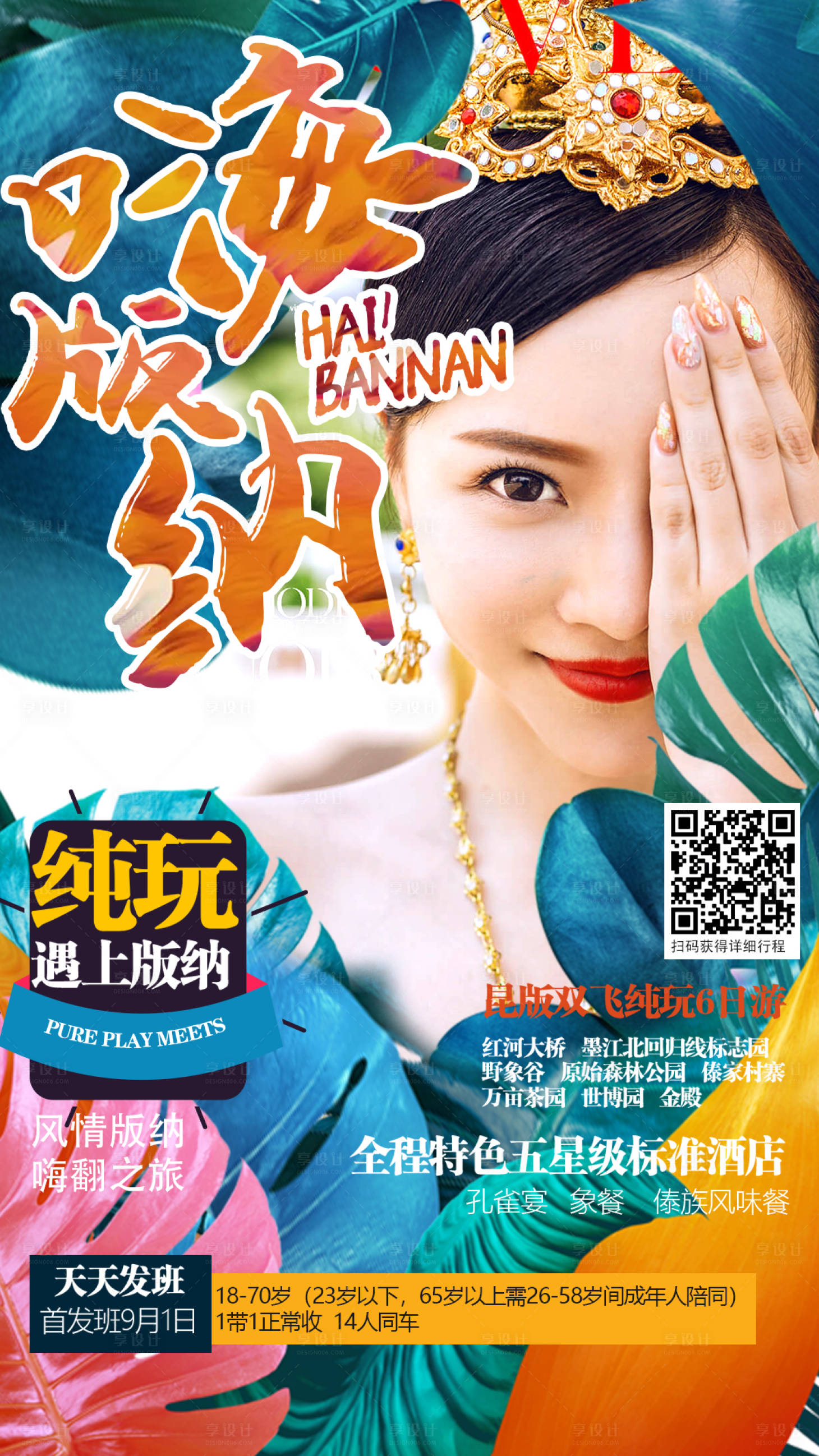 源文件下載【西雙版納旅游人物海報】編號：30660000194422728