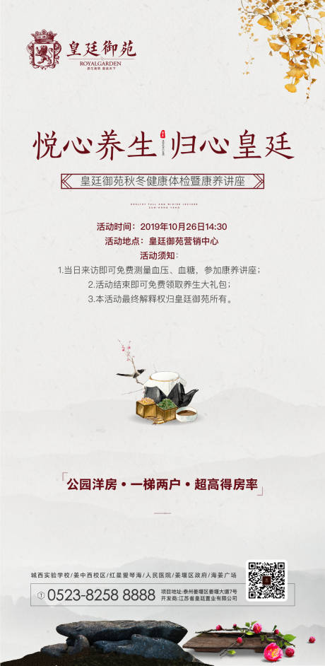 源文件下載【享設計】搜索編號：26450000204219864【地產養生活動中國風移動端海報】
