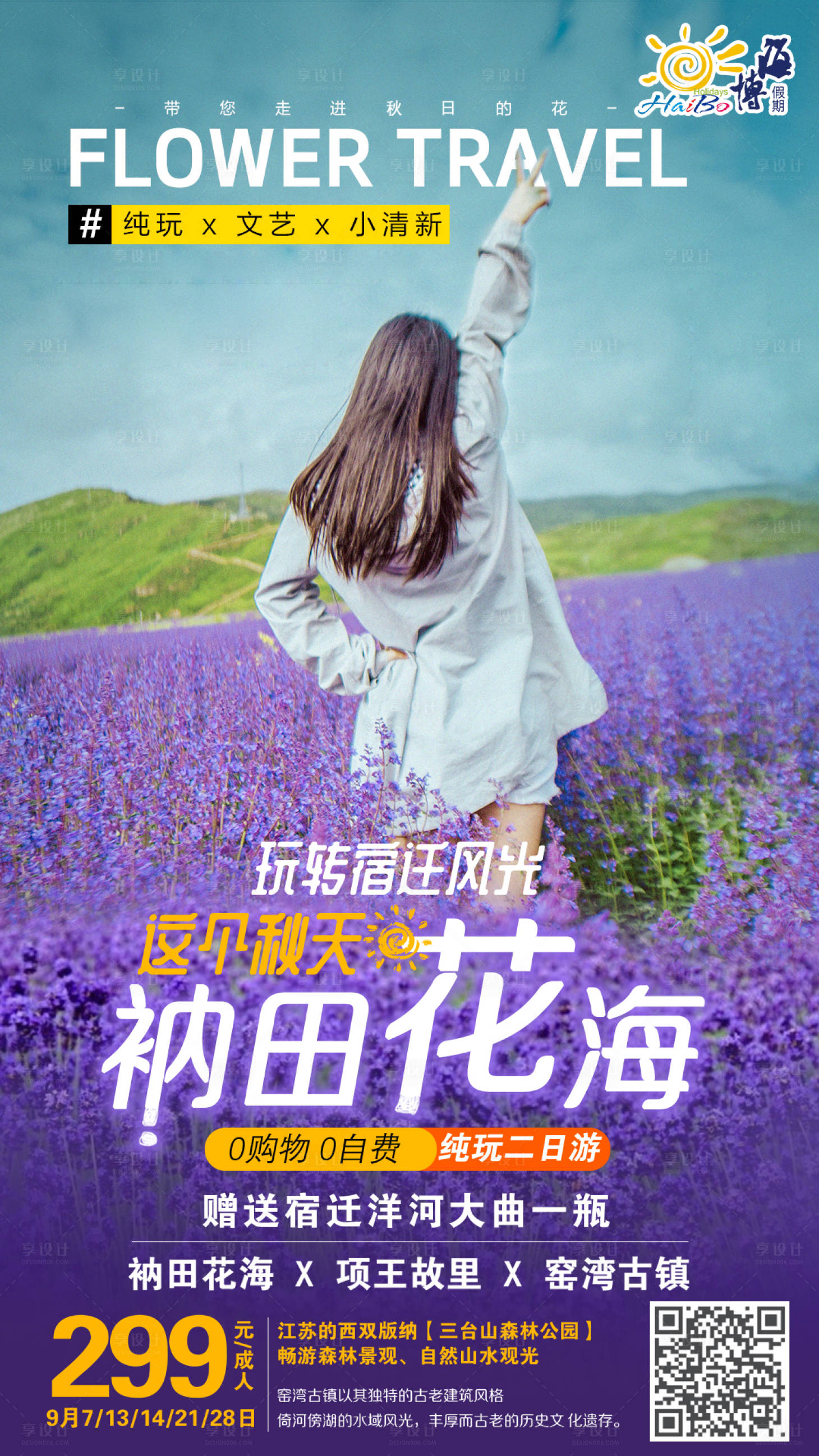 源文件下载【享设计】搜索编号：21190000178488554【宿迁旅游小清新移动端海报】