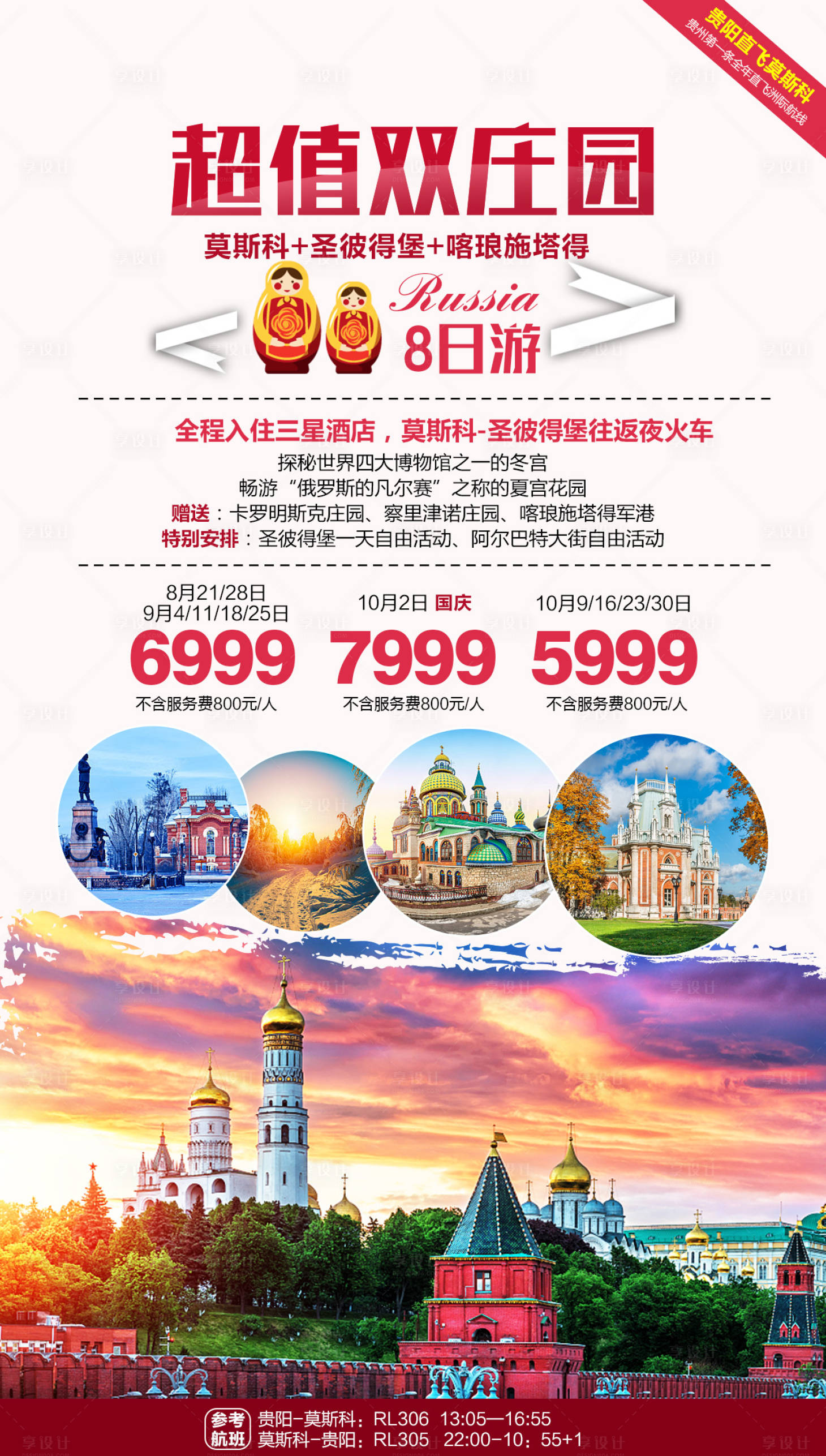 源文件下载【超值双庄园莫斯科俄罗斯旅游海报】编号：74370000182346284