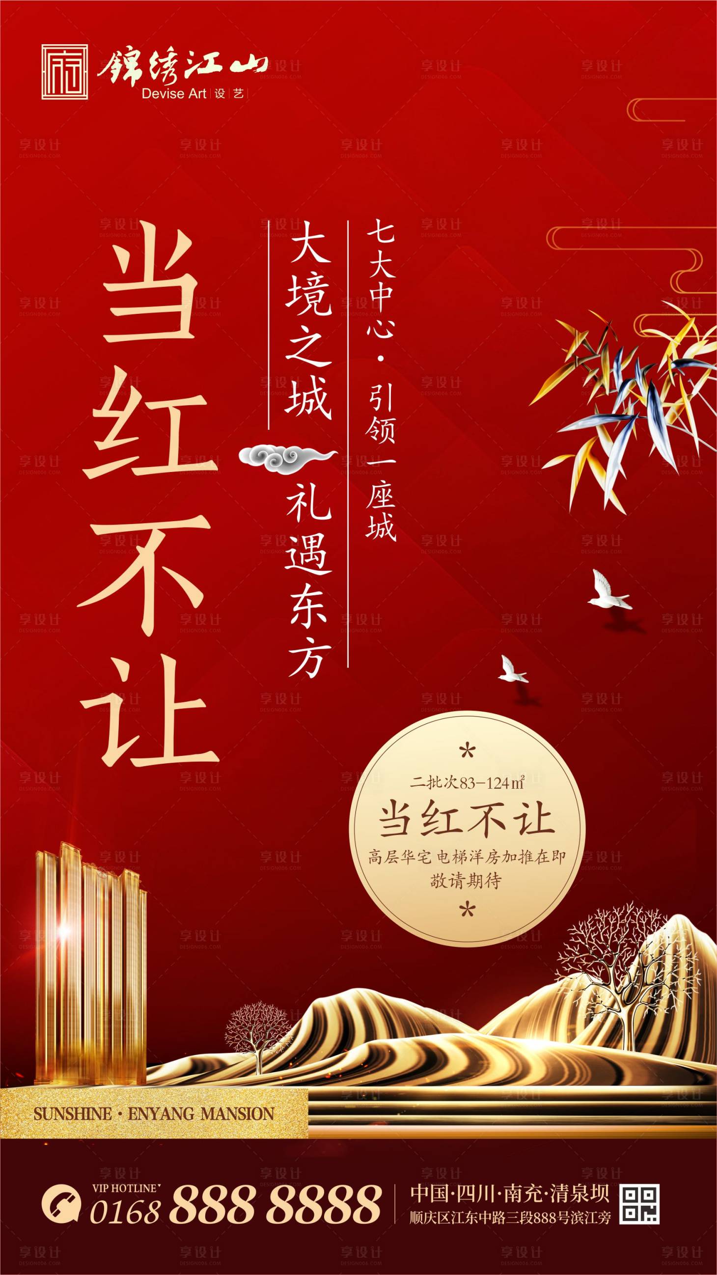 源文件下载【享设计】搜索编号：69170000202421133【红色地产楼盘新中式移动端海报】