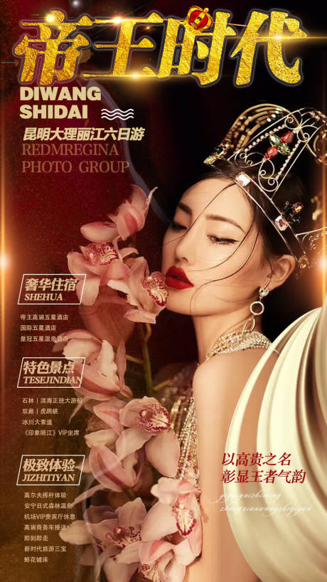 帝王时代云南旅游海报