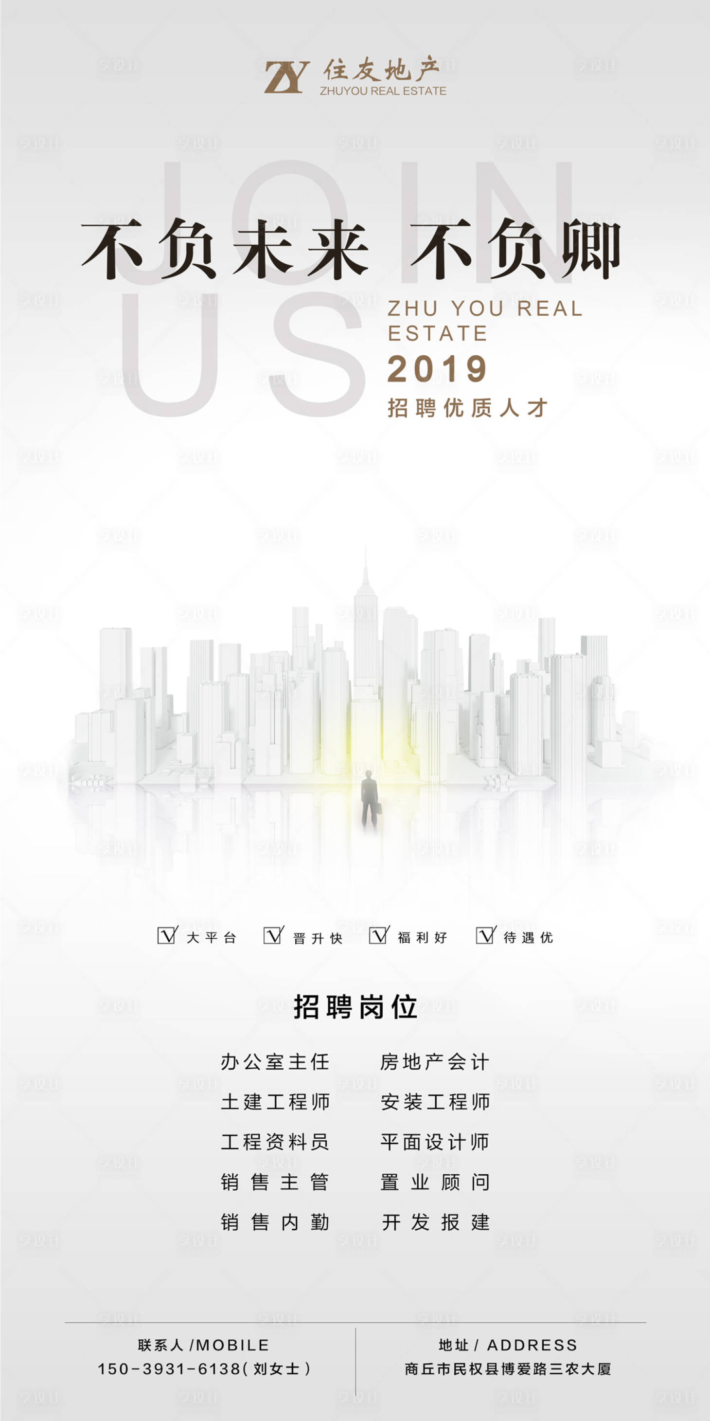 源文件下載【享設(shè)計(jì)】搜索編號：12550000183575406【簡約地產(chǎn)招聘海報(bào)】