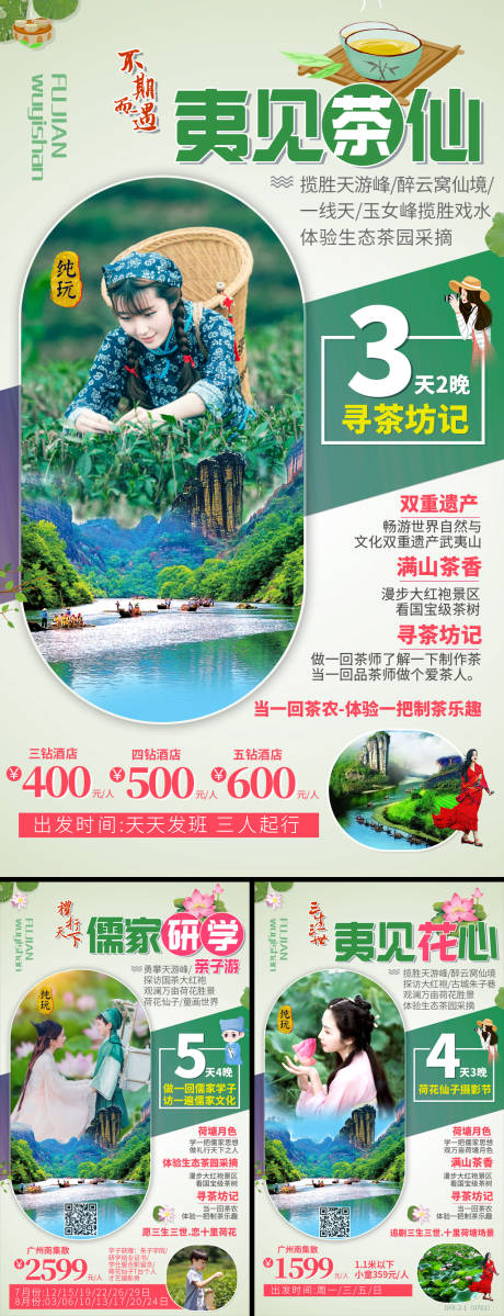 源文件下载【福建武夷山研学旅游海报系列】编号：22470000208235069