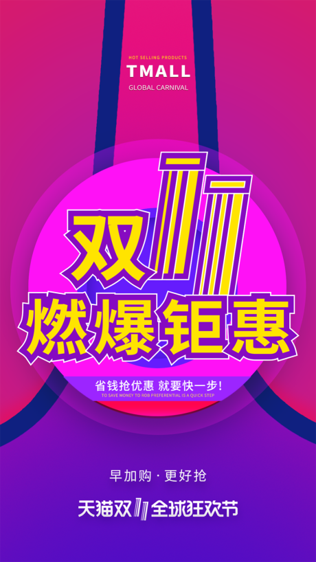 源文件下載【電商炫彩漸變雙十一促銷移動端海報】編號：94960000190756249