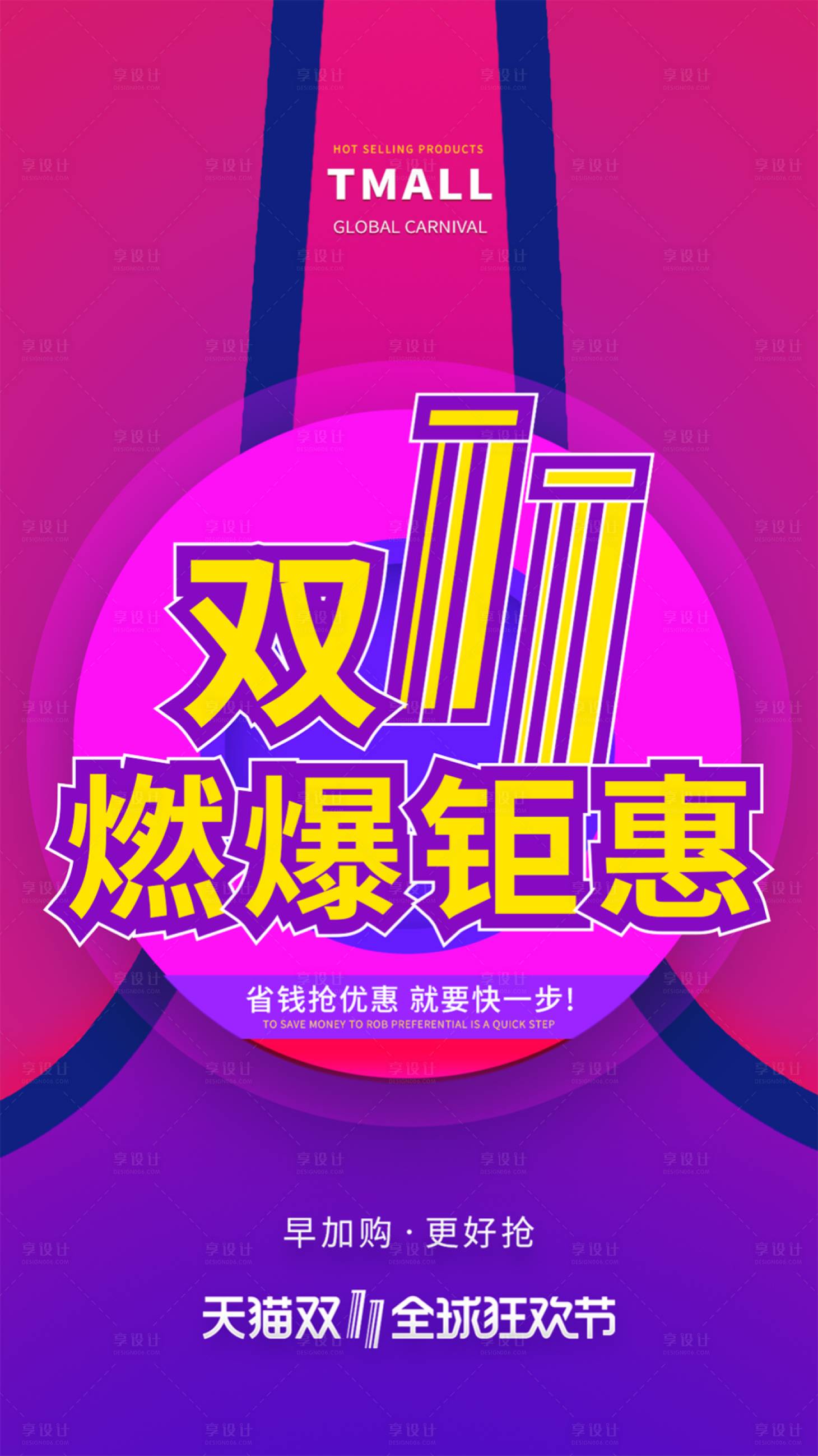 源文件下載【享設計】搜索編號：94960000190756249【電商炫彩漸變雙十一促銷移動端海報】