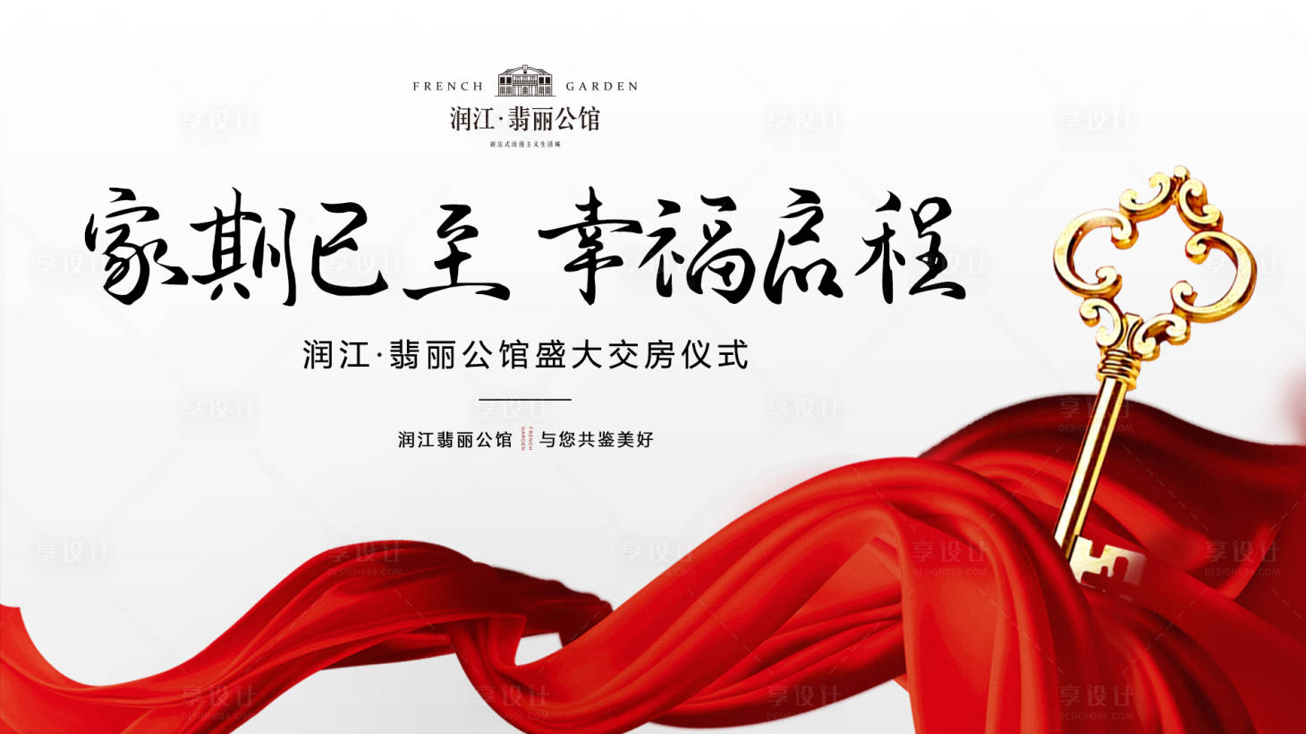 源文件下载【享设计】搜索编号：15310000198333290【交房仪式房地产活动展板背景板】