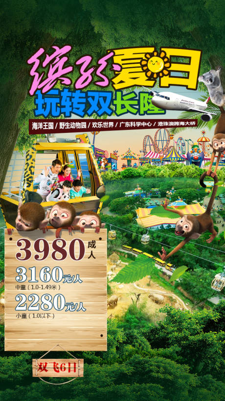 广州长隆游乐园合成旅游海报