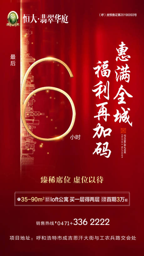 源文件下载【享设计】搜索编号：88850000193244363【地产优惠倒计时6小时移动端海报】