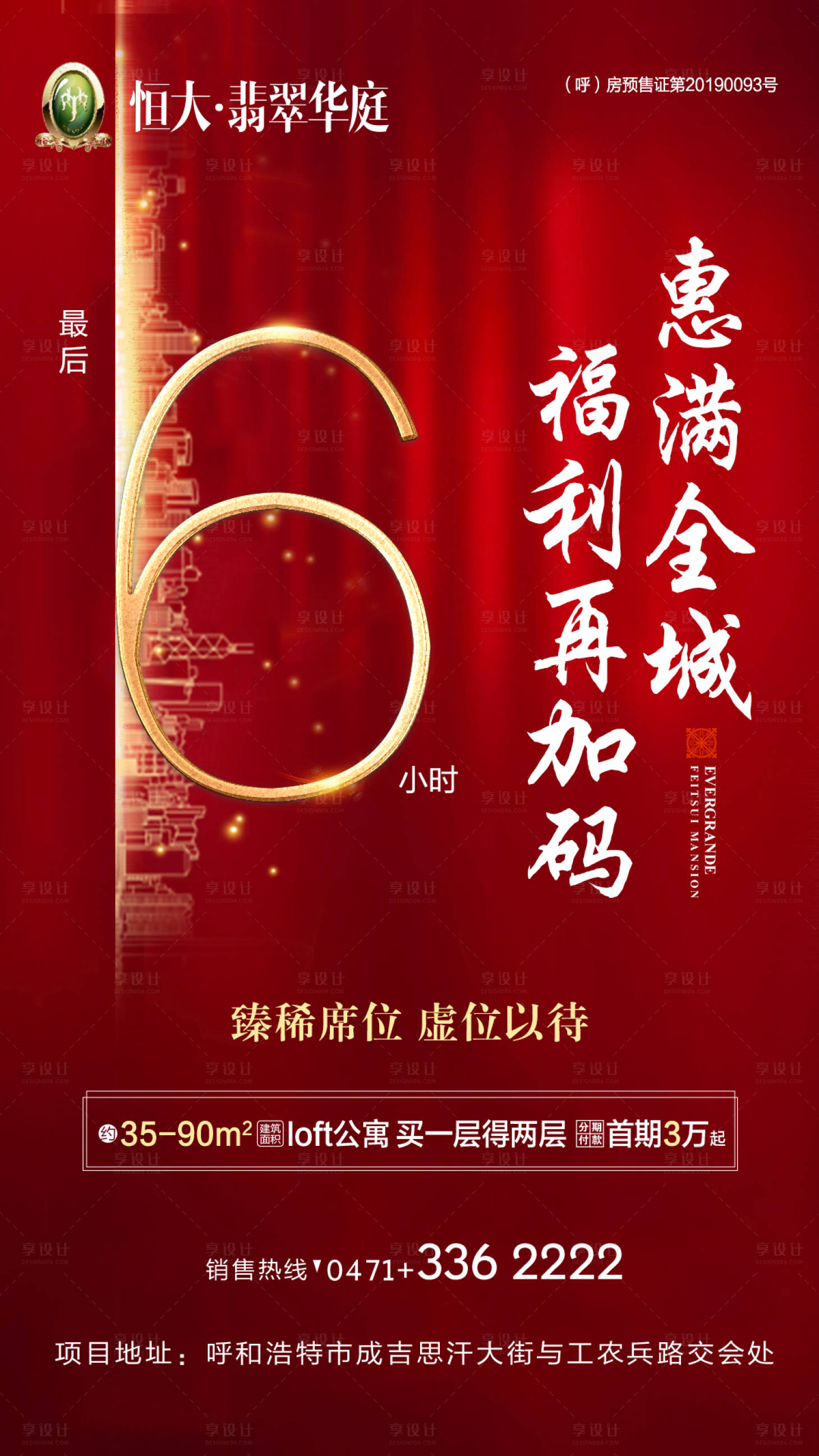 源文件下载【享设计】搜索编号：88850000193244363【地产优惠倒计时6小时移动端海报】